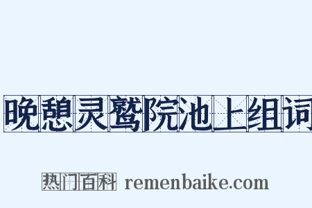 晚憩灵鹫院池上组词是什么意思的图片